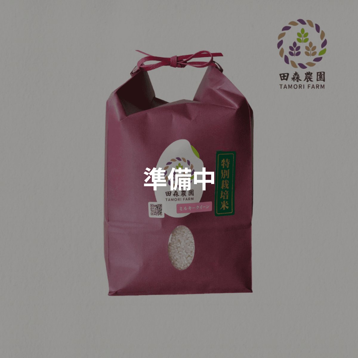画像1: 令和八年度産ミルキークイーン（白米）10kg (1)